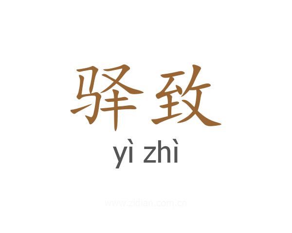 驿致
