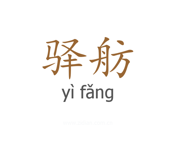 驿舫