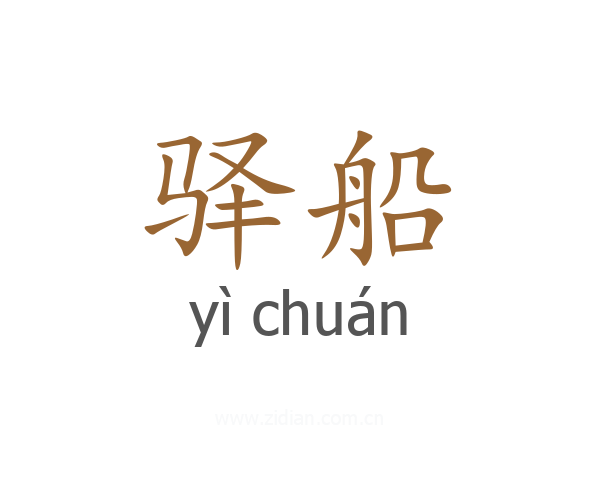 驿船