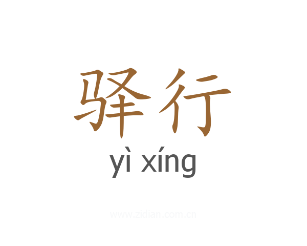 驿行