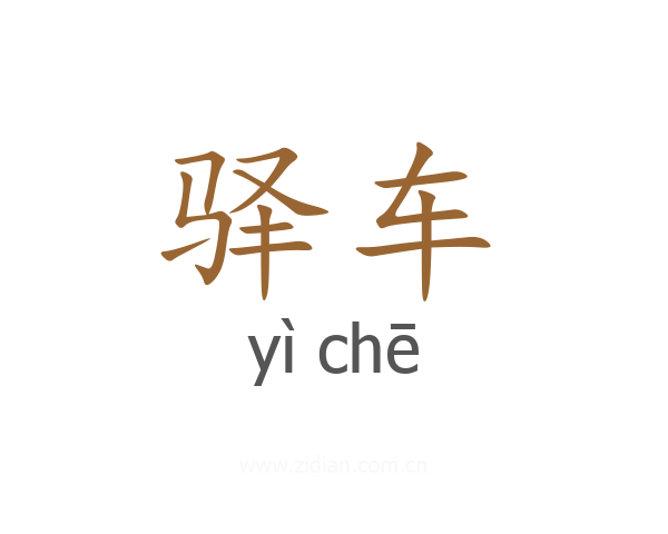 驿车