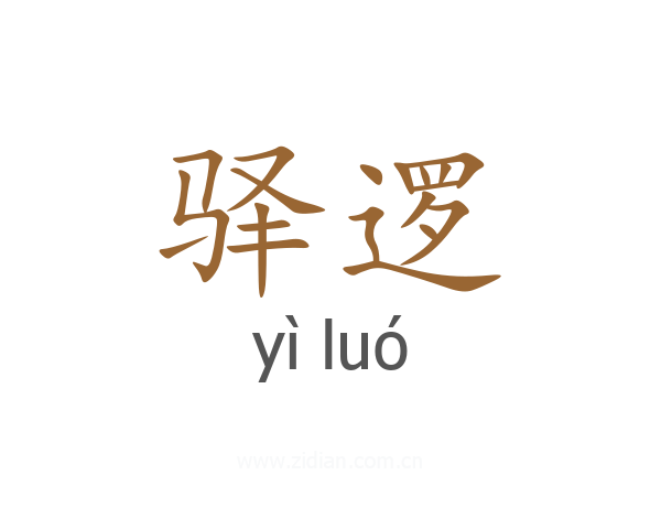 驿逻