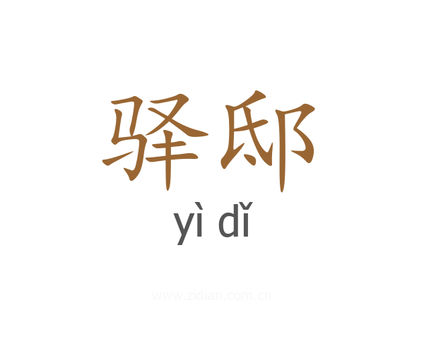 驿邸