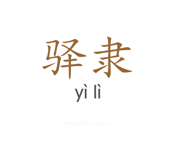 驿隶