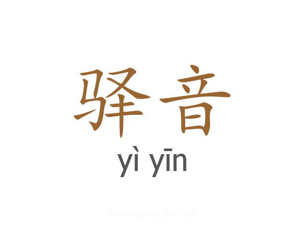 驿音