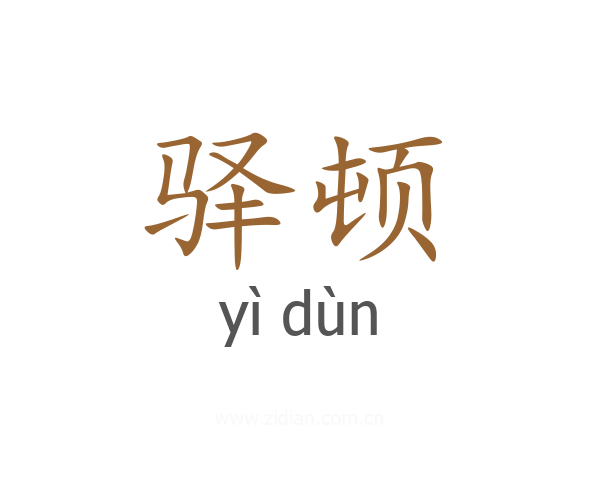 驿顿
