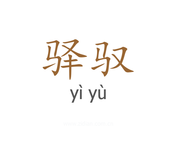 驿驭