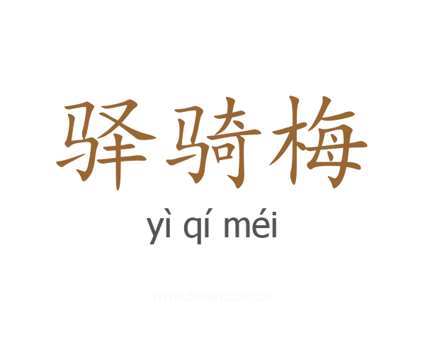 驿骑梅