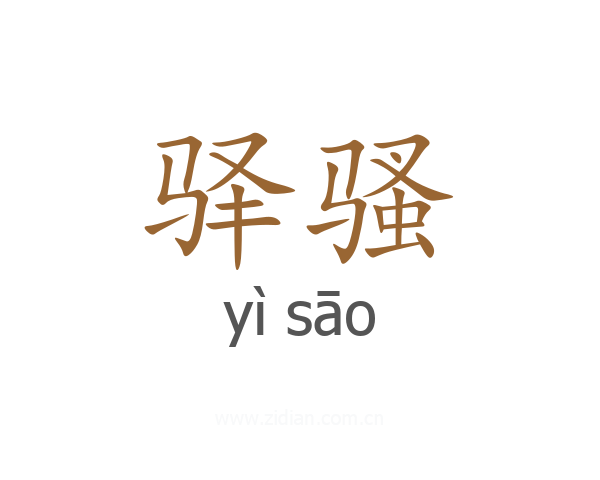 驿骚