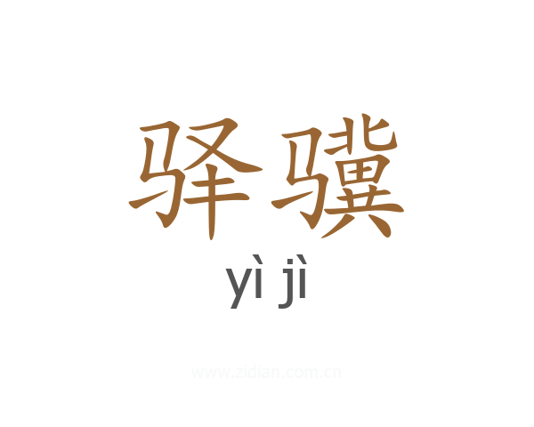 驿骥