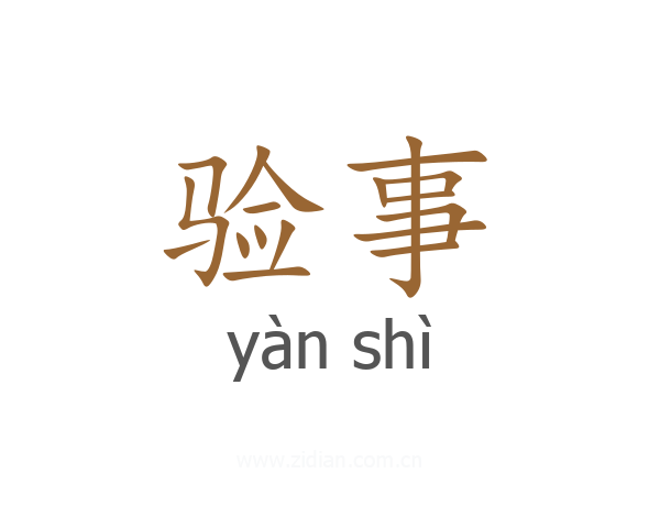 验事