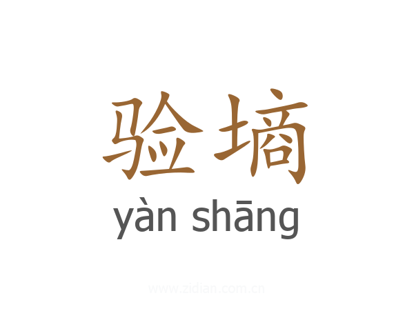 验墒