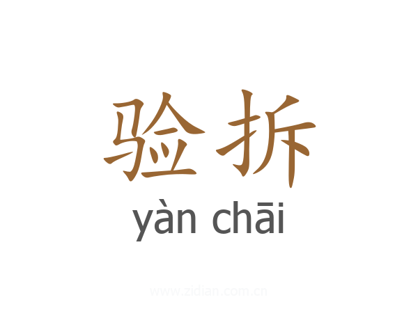 验拆