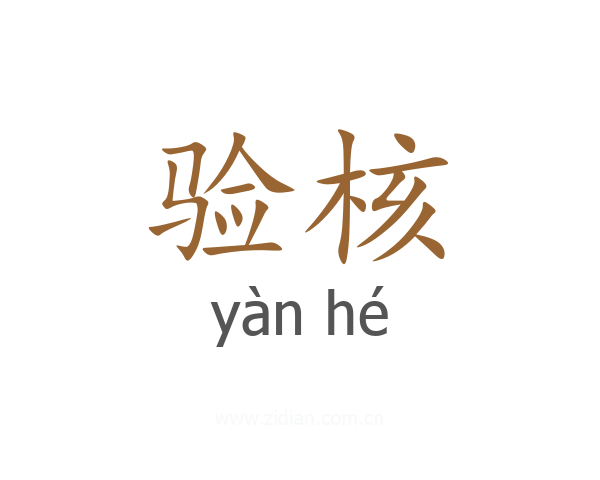 验核