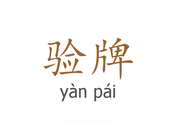 验牌