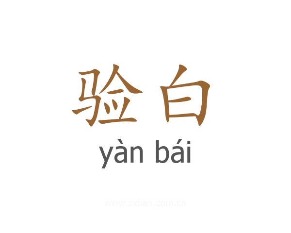 验白