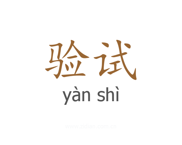 验试