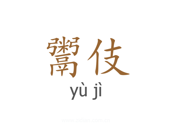 鬻伎
