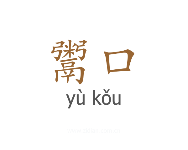 鬻口