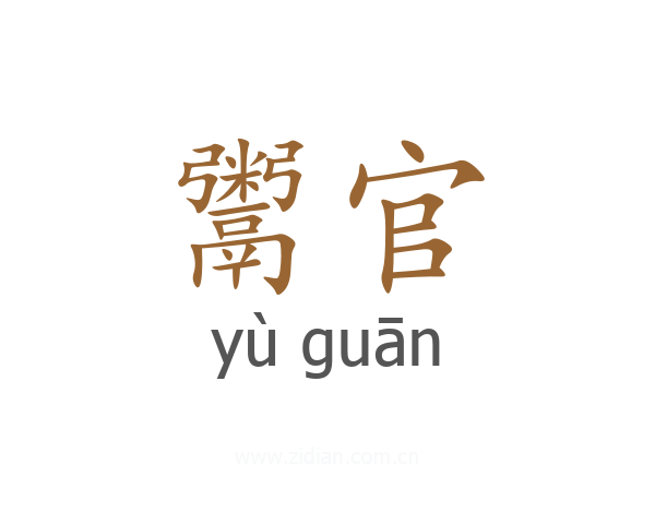 鬻官