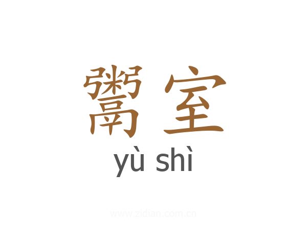 鬻室