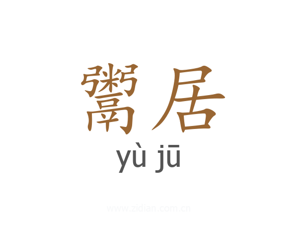 鬻居