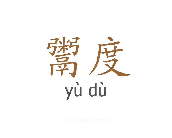 鬻度