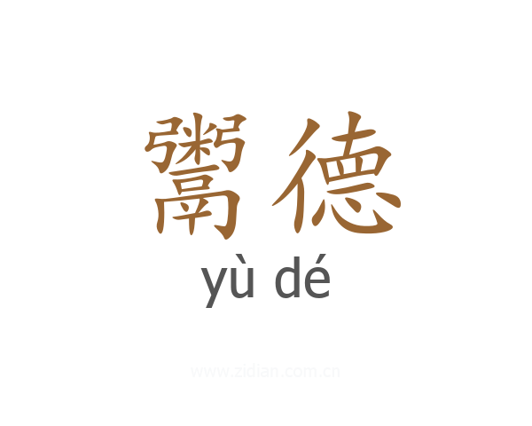 鬻德