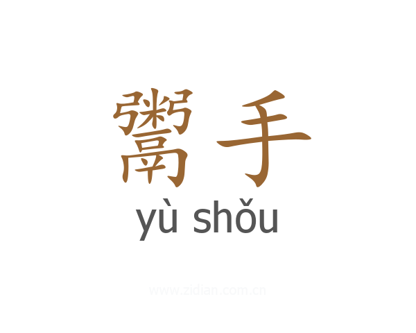 鬻手