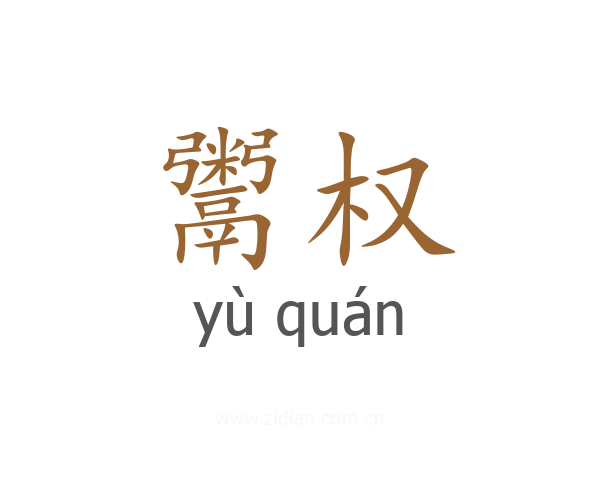 鬻权