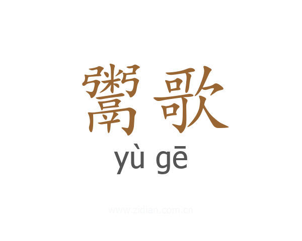 鬻歌