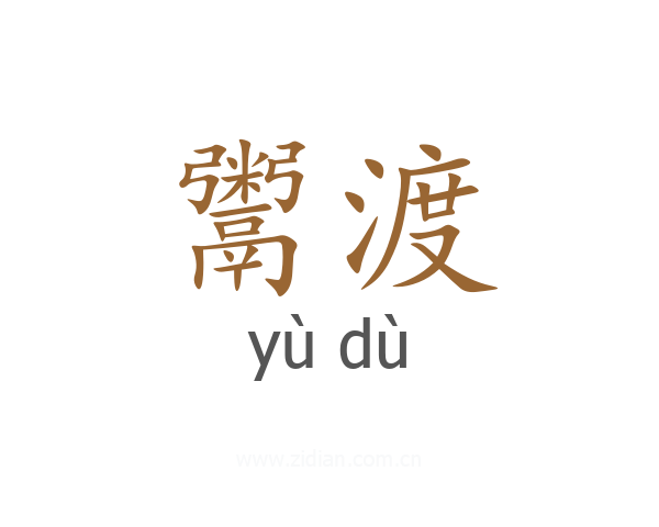 鬻渡
