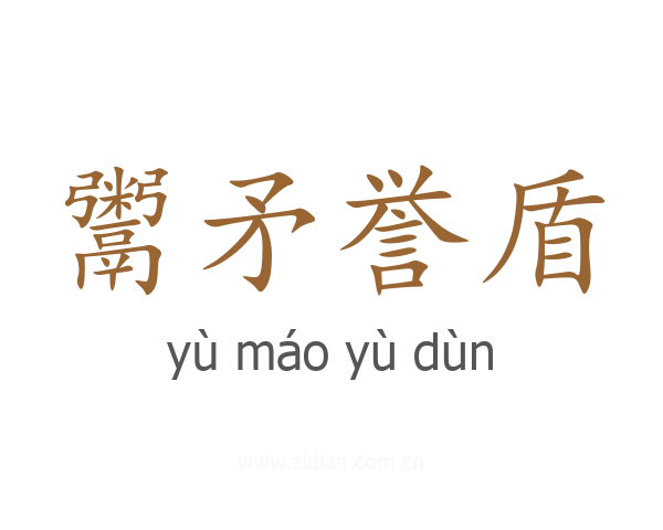 鬻矛誉盾