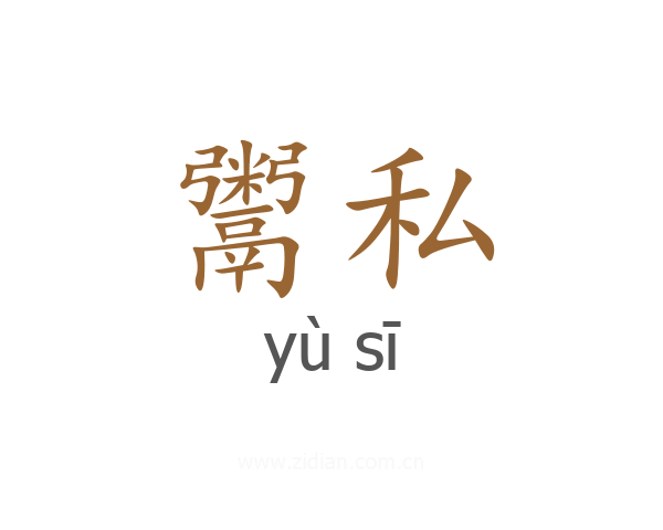 鬻私