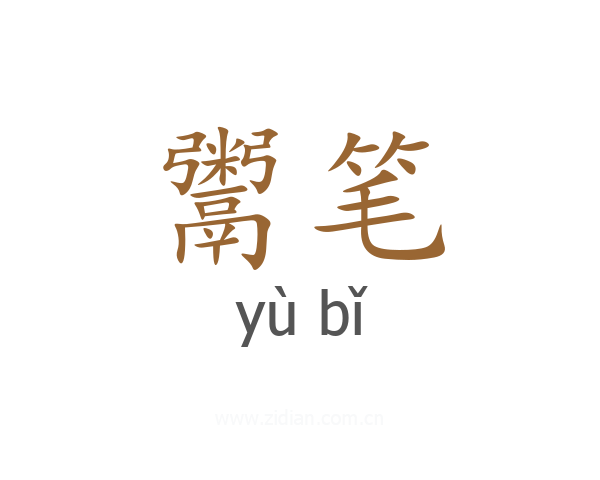 鬻笔