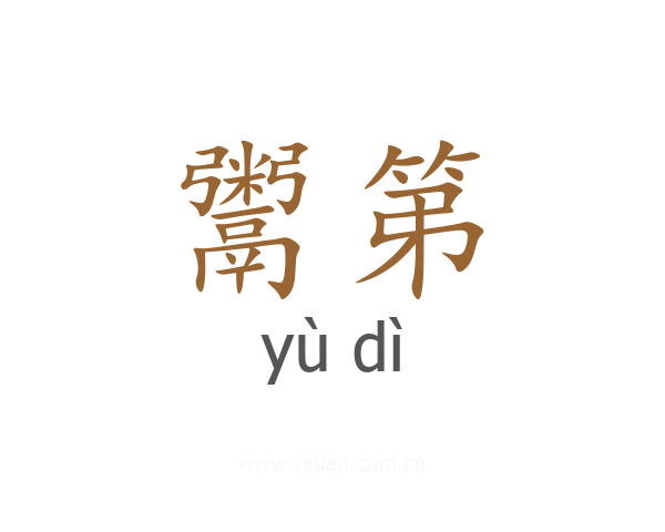 鬻第