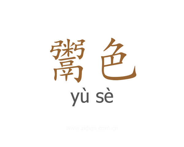 鬻色