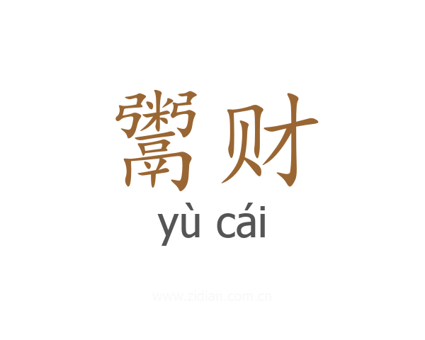 鬻财