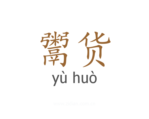 鬻货