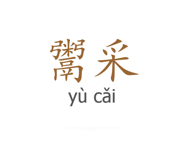 鬻采