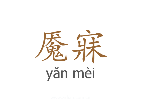 魇寐