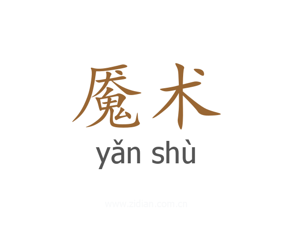 魇术