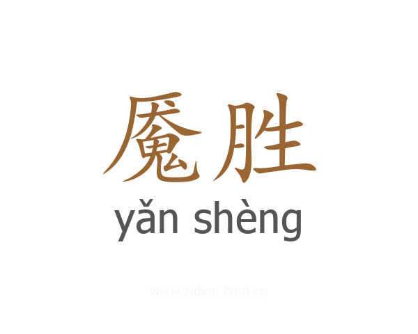 魇胜