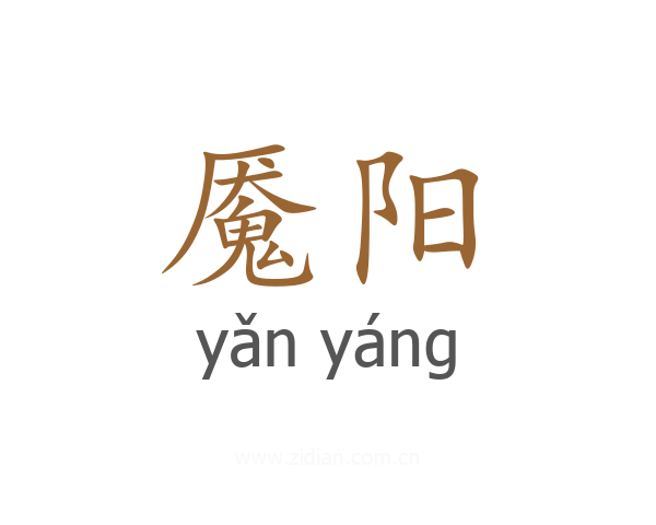 魇阳