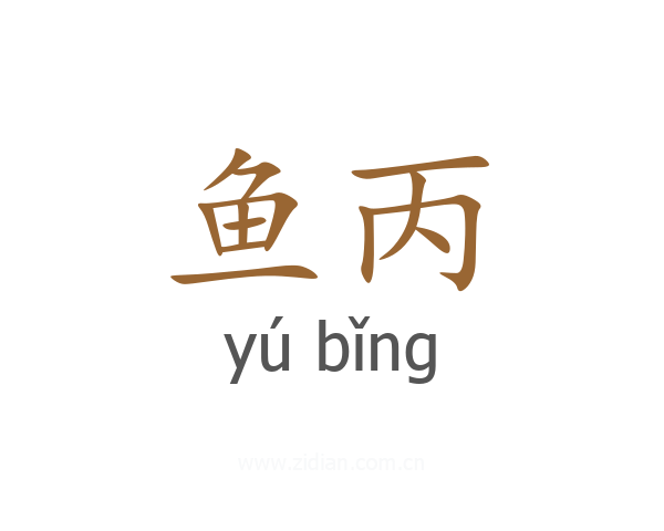 鱼丙
