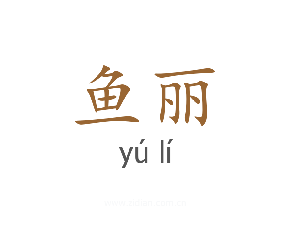 鱼丽