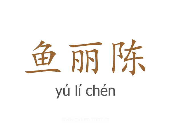 鱼丽陈