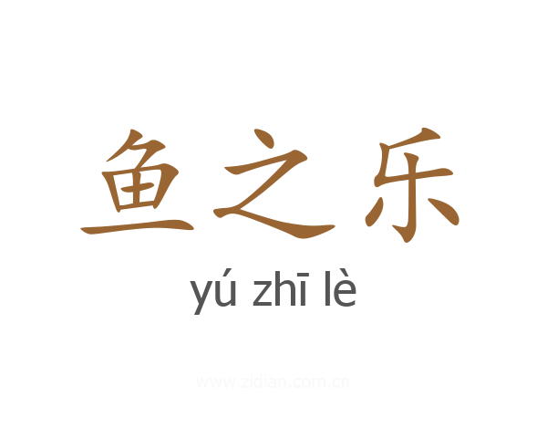鱼之乐