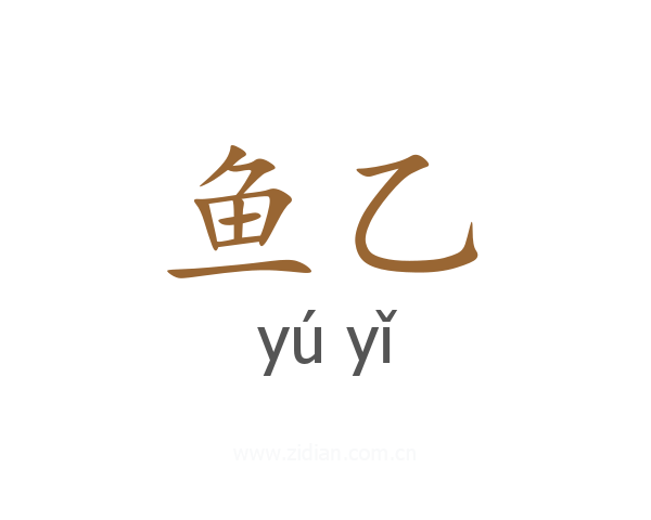 鱼乙