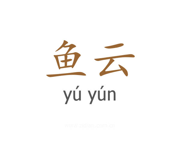 鱼云